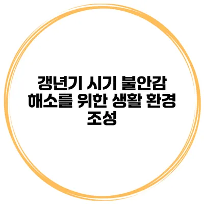 갱년기 시기 불안감 해소를 위한 생활 환경 조성