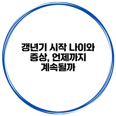 갱년기 시작 나이와 증상, 언제까지 계속될까?