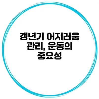 갱년기 어지러움 관리, 운동의 중요성