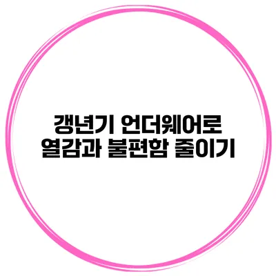 갱년기 언더웨어로 열감과 불편함 줄이기