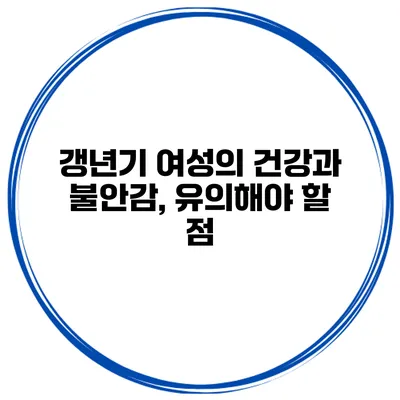 갱년기 여성의 건강과 불안감, 유의해야 할 점
