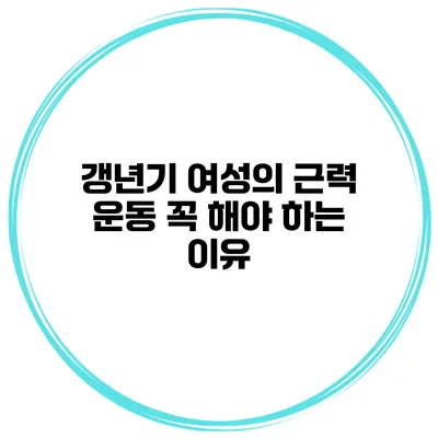 갱년기 여성의 근력 운동 꼭 해야 하는 이유