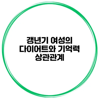 갱년기 여성의 다이어트와 기억력 상관관계