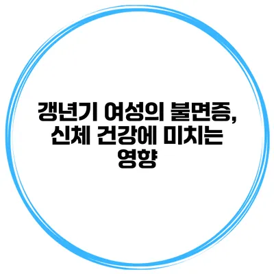 갱년기 여성의 불면증, 신체 건강에 미치는 영향
