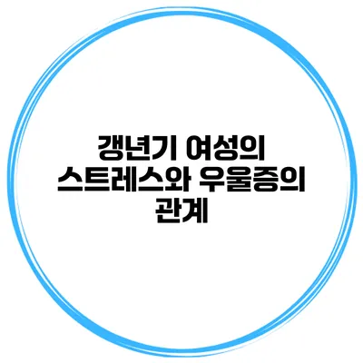 갱년기 여성의 스트레스와 우울증의 관계
