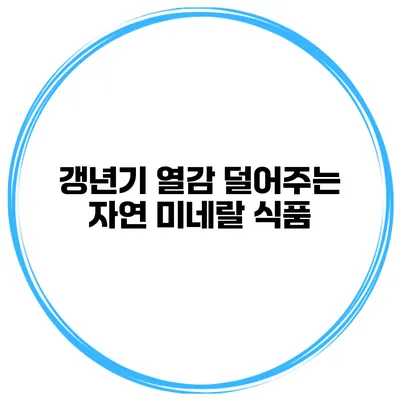 갱년기 열감 덜어주는 자연 미네랄 식품