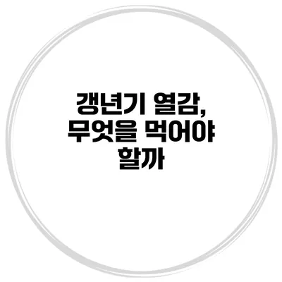 갱년기 열감, 무엇을 먹어야 할까?