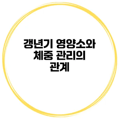 갱년기 영양소와 체중 관리의 관계