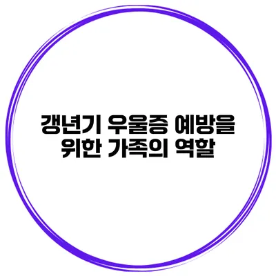 갱년기 우울증 예방을 위한 가족의 역할