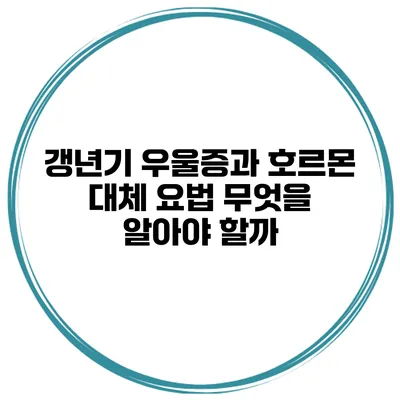 갱년기 우울증과 호르몬 대체 요법: 무엇을 알아야 할까?