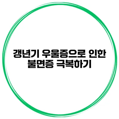 갱년기 우울증으로 인한 불면증 극복하기