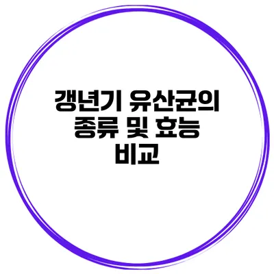 갱년기 유산균의 종류 및 효능 비교
