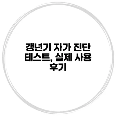 갱년기 자가 진단 테스트, 실제 사용 후기