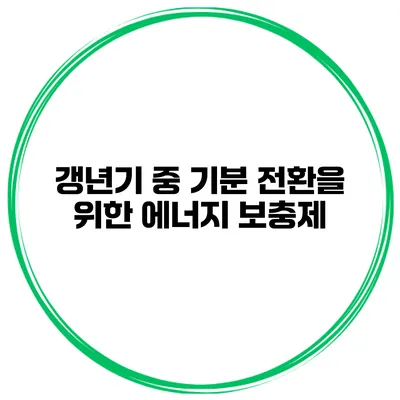 갱년기 중 기분 전환을 위한 에너지 보충제