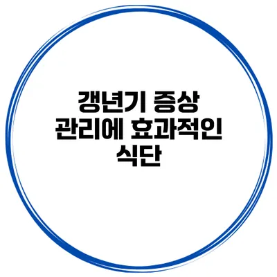 갱년기 증상 관리에 효과적인 식단