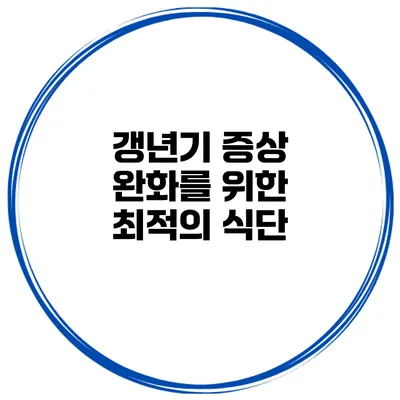갱년기 증상 완화를 위한 최적의 식단