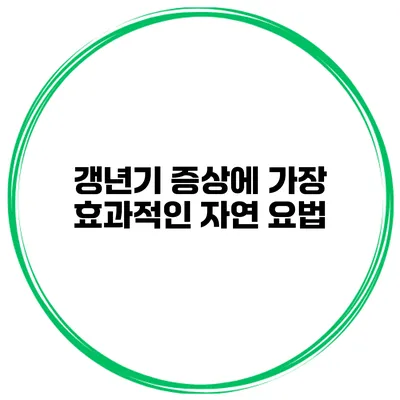 갱년기 증상에 가장 효과적인 자연 요법