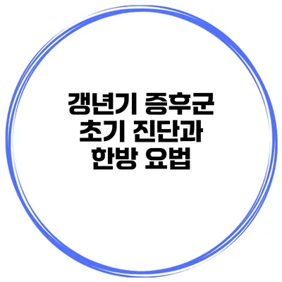 갱년기 증후군 초기 진단과 한방 요법