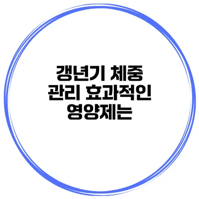 갱년기 체중 관리 효과적인 영양제는?