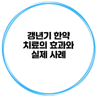 갱년기 한약 치료의 효과와 실제 사례