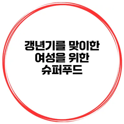 갱년기를 맞이한 여성을 위한 슈퍼푸드