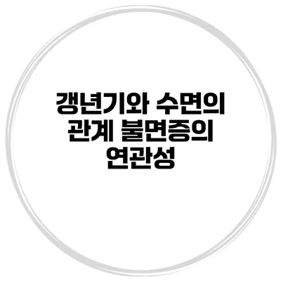갱년기와 수면의 관계: 불면증의 연관성
