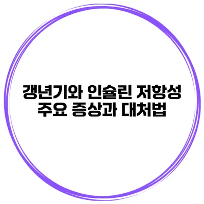갱년기와 인슐린 저항성: 주요 증상과 대처법