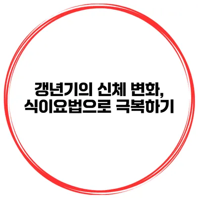 갱년기의 신체 변화, 식이요법으로 극복하기