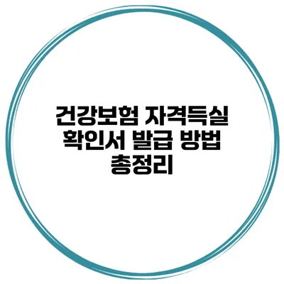 건강보험 자격득실 확인서 발급 방법 총정리