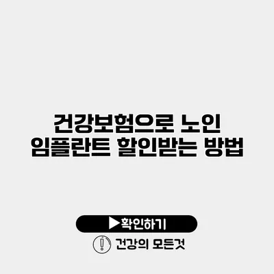 건강보험으로 노인 임플란트 할인받는 방법