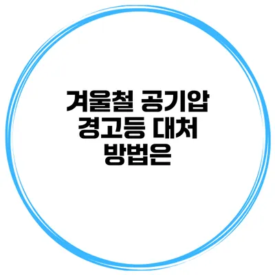 겨울철 공기압 경고등 대처 방법은?