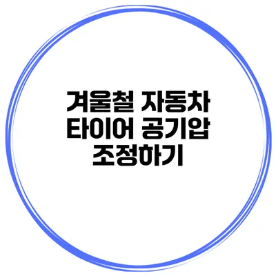 겨울철 자동차 타이어 공기압 조정하기
