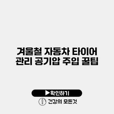 겨울철 자동차 타이어 관리 공기압 주입 꿀팁