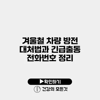 겨울철 차량 방전 대처법과 긴급출동 전화번호 정리