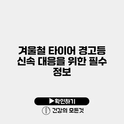 겨울철 타이어 경고등 신속 대응을 위한 필수 정보