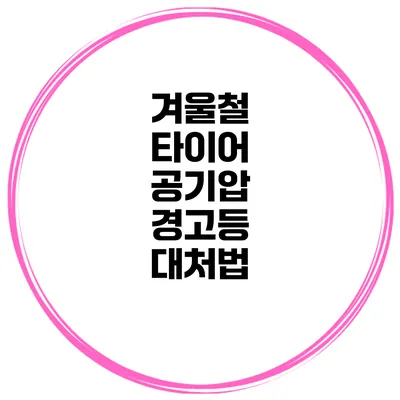 겨울철 타이어 공기압 경고등 대처법