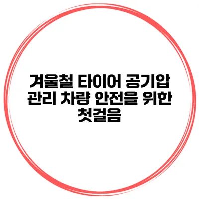 겨울철 타이어 공기압 관리 차량 안전을 위한 첫걸음