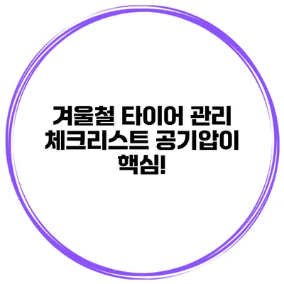 겨울철 타이어 관리 체크리스트: 공기압이 핵심!