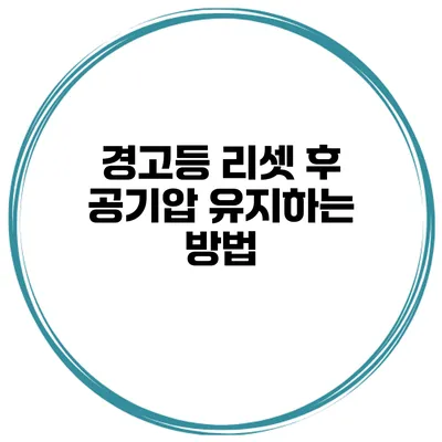 경고등 리셋 후 공기압 유지하는 방법