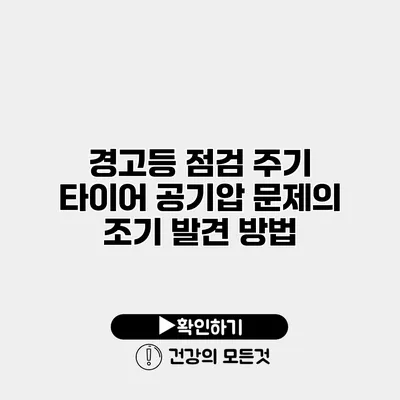 경고등 점검 주기 타이어 공기압 문제의 조기 발견 방법