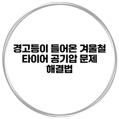 경고등이 들어온 겨울철 타이어 공기압 문제 해결법