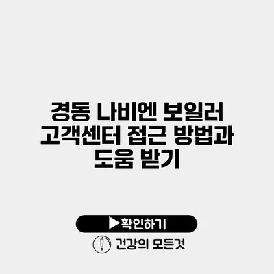 경동 나비엔 보일러 고객센터 접근 방법과 도움 받기