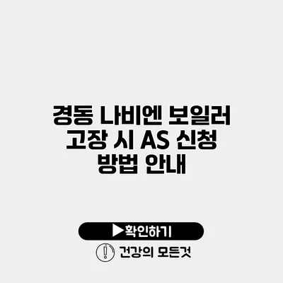 경동 나비엔 보일러 고장 시 A/S 신청 방법 안내