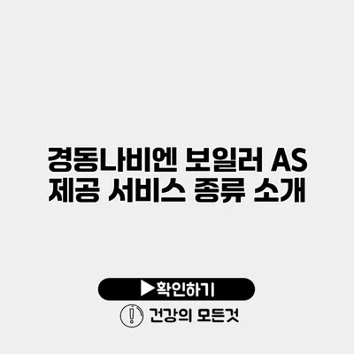 경동나비엔 보일러 A/S 제공 서비스 종류 소개