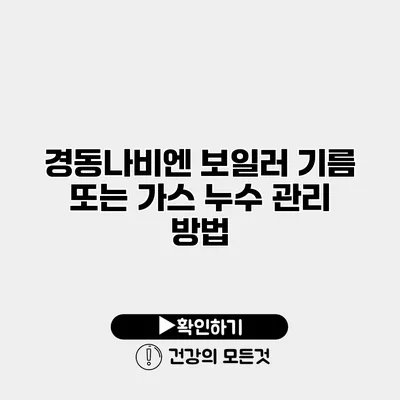경동나비엔 보일러 기름 또는 가스 누수 관리 방법