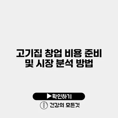 고기집 창업 비용 준비 및 시장 분석 방법