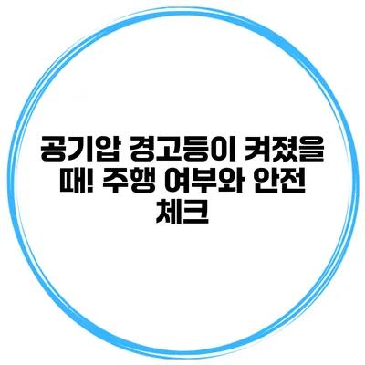 공기압 경고등이 켜졌을 때! 주행 여부와 안전 체크