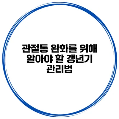 관절통 완화를 위해 알아야 할 갱년기 관리법