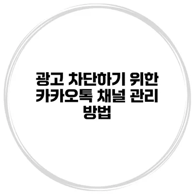 광고 차단하기 위한 카카오톡 채널 관리 방법