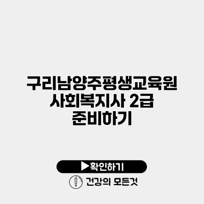 구리남양주평생교육원 사회복지사 2급 준비하기